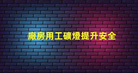 廠房用工礦燈提升安全與效率的最佳選擇