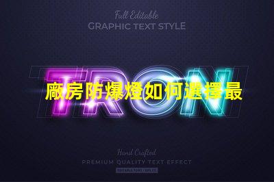 廠房防爆燈如何選擇最適合您廠房的防爆燈