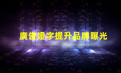 廣告燈字提升品牌曝光率的燈光解決方案,如何選擇