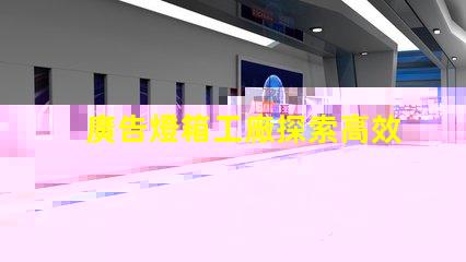 廣告燈箱工廠探索高效能LED燈箱的最佳選擇