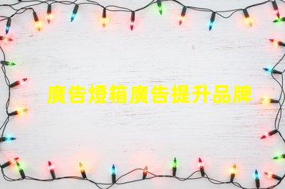 廣告燈箱廣告提升品牌曝光率的最佳選擇