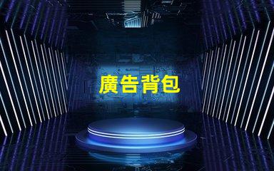 廣告背包