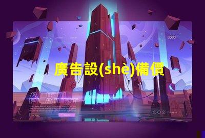 廣告設(shè)備價格了解市場行情,助力企業(yè)決策