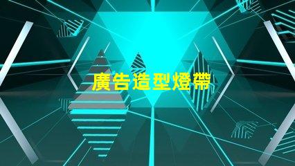 廣告造型燈帶
