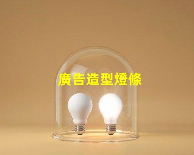 廣告造型燈條