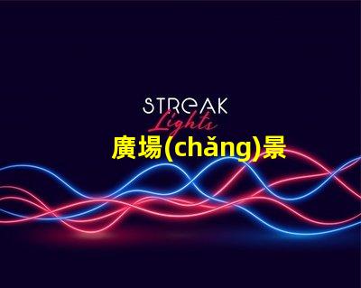 廣場(chǎng)景觀燈提升城市氛圍的最佳選擇