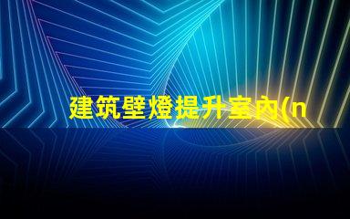 建筑壁燈提升室內(nèi)外氛圍的必備選擇