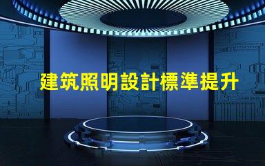 建筑照明設計標準提升項目價值的照明設計要素