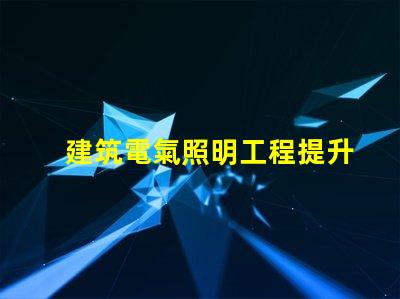 建筑電氣照明工程提升空間美感的照明設計策略