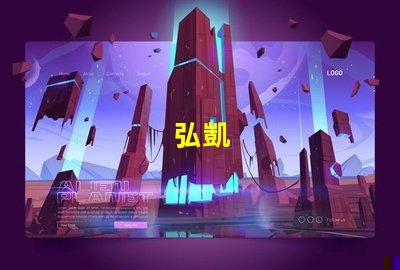 弘凱