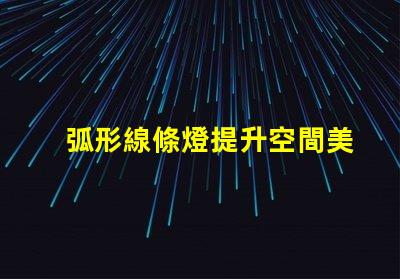 弧形線條燈提升空間美感的完美選擇