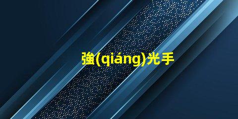 強(qiáng)光手提探照燈戶外照明解決方案的最佳選擇