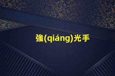 強(qiáng)光手電筒什么牌子好掌握最佳選擇的專業(yè)指南