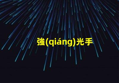 強(qiáng)光手電筒品牌市場(chǎng)領(lǐng)先品牌推薦與評(píng)測(cè)