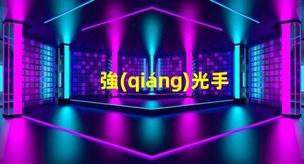強(qiáng)光手電筒燈珠高亮度與耐久性優(yōu)勢(shì)解析