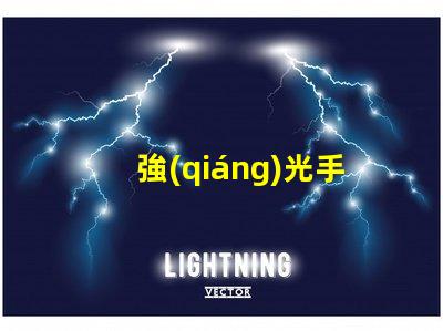強(qiáng)光手電筒高亮度照明解決方案的選擇