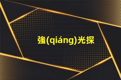 強(qiáng)光探照燈廠家高效能照明解決方案的選擇