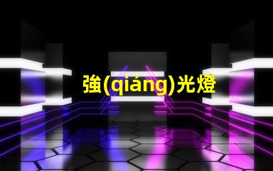 強(qiáng)光燈什么意思強(qiáng)光燈的定義與應(yīng)用解讀