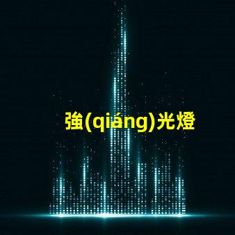 強(qiáng)光燈手電筒滿足高需求的LED照明解決方案