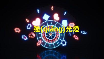 強(qiáng)光燈照射如何選擇最適合的強(qiáng)光燈解決方案