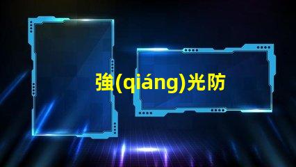 強(qiáng)光防爆探照燈探索最先進(jìn)的安全照明解決方案