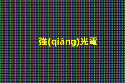 強(qiáng)光電筒提升照明效果的利器,你準(zhǔn)備好了嗎