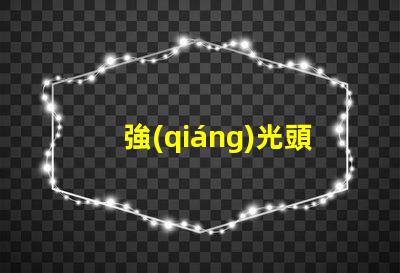 強(qiáng)光頭燈市場(chǎng)上最亮的頭燈選購指南