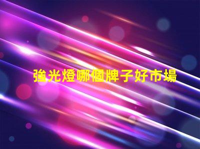 強光燈哪個牌子好市場口碑及性能全面評測