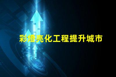 彩燈亮化工程提升城市夜景的關(guān)鍵技術(shù)揭秘