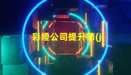 彩燈公司提升節(jié)慶氣氛的最佳選擇