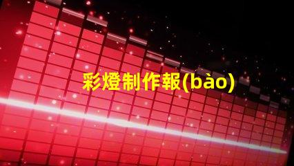彩燈制作報(bào)價(jià)了解彩燈定制成本的關(guān)鍵因素