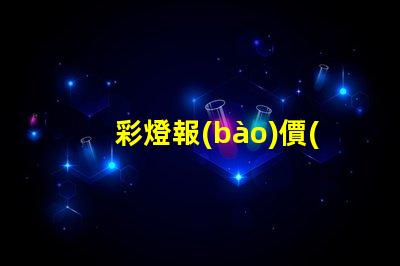 彩燈報(bào)價(jià)獲取最佳彩燈價(jià)格的秘訣是什么