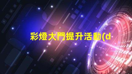 彩燈大門提升活動(dòng)氛圍的創(chuàng)意選擇嗎