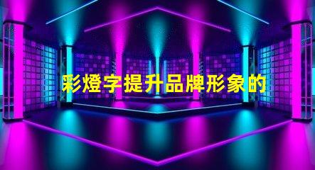 彩燈字提升品牌形象的最佳選擇嗎