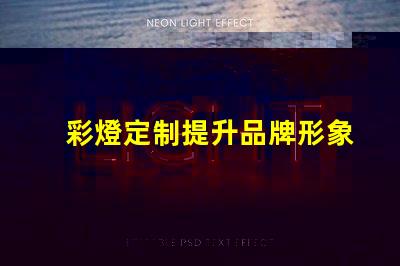 彩燈定制提升品牌形象的獨特選擇,你準(zhǔn)備好了嗎