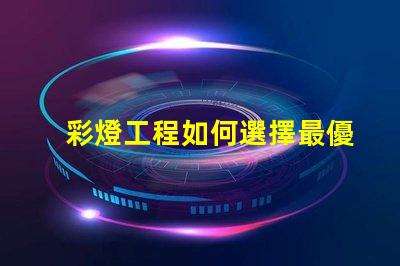 彩燈工程如何選擇最優(yōu)質(zhì)的彩燈解決方案