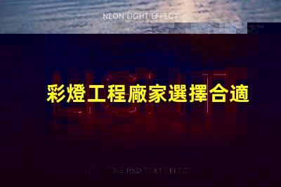 彩燈工程廠家選擇合適廠家提升項(xiàng)目質(zhì)量的關(guān)鍵