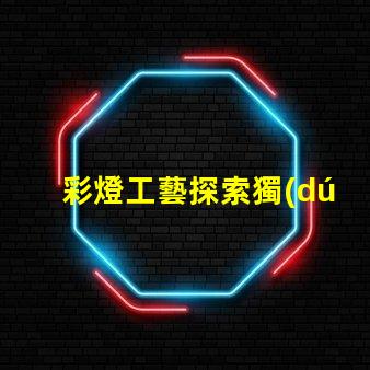 彩燈工藝探索獨(dú)特的燈光設(shè)計(jì)技術(shù)