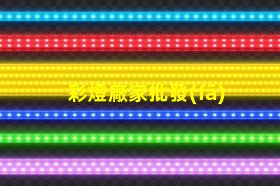 彩燈廠家批發(fā)高性價(jià)比的彩燈供應(yīng)選擇