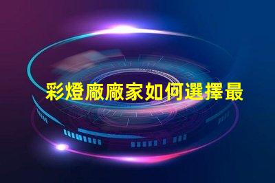 彩燈廠廠家如何選擇最值得信賴的彩燈供應商