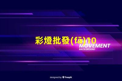 彩燈批發(fā)100米怎樣選擇最優(yōu)質(zhì)的彩燈批發(fā)商