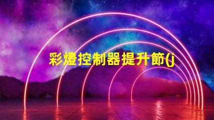 彩燈控制器提升節(jié)日氣氛的智能選擇