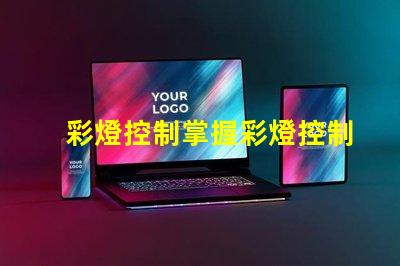 彩燈控制掌握彩燈控制技術(shù)的關(guān)鍵要素