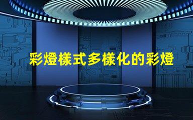 彩燈樣式多樣化的彩燈設(shè)計(jì)與應(yīng)用解析