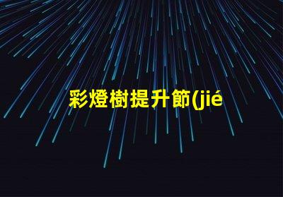 彩燈樹提升節(jié)日氛圍的創(chuàng)意裝飾選擇