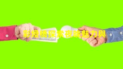 彩燈橋探索夜晚魅力與節(jié)能的完美結(jié)合