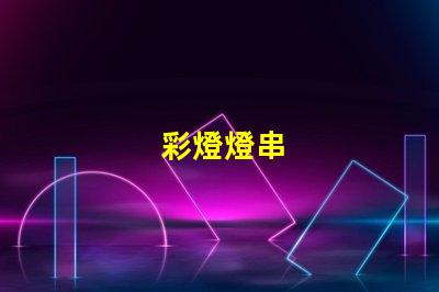 彩燈燈串