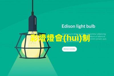 彩燈燈會(huì)制作廠家如何選擇可靠的彩燈制作供應(yīng)商