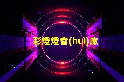 彩燈燈會(huì)廠家如何選擇最具競爭力的供應(yīng)商