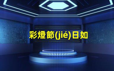 彩燈節(jié)日如何提升節(jié)日氛圍的LED彩燈選擇